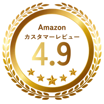 Amazonカスタマーレビュー 4.9（5段階評価）