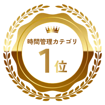 Amazon「時間管理」カテゴリ ベストセラー1位